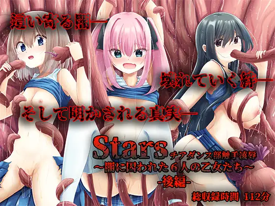 Stars チアダンス部触手凌○ 〜闇に囚われた6人の乙女たち〜 後編