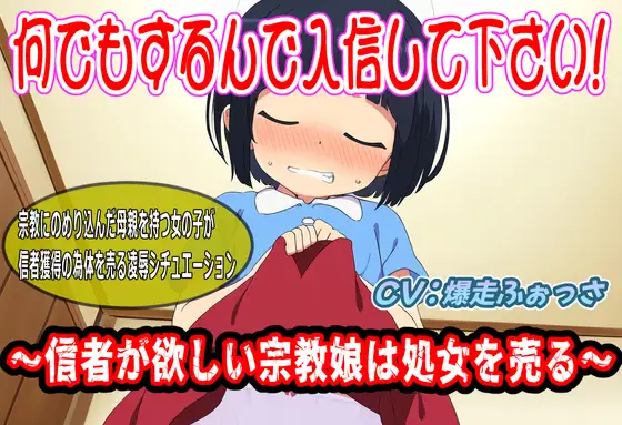何でもするんで入信して下さい!〜信者が欲しい宗教娘は処女を売る〜