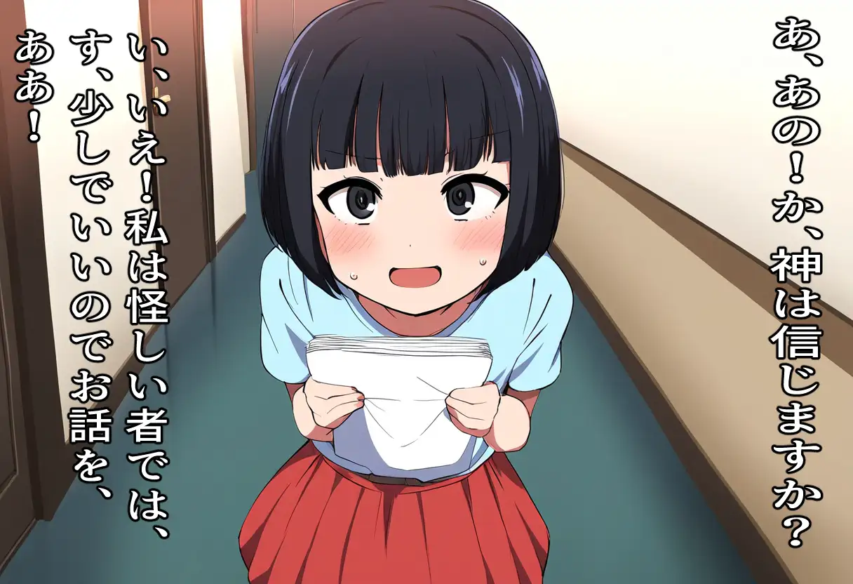 何でもするんで入信して下さい!〜信者が欲しい宗教娘は処女を売る〜