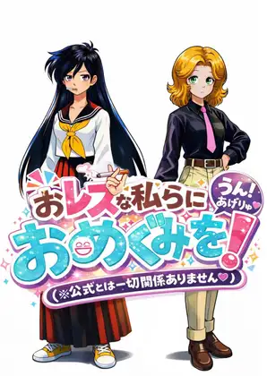 おレズな私らにおめぐみを！うん！あげりゅ♡