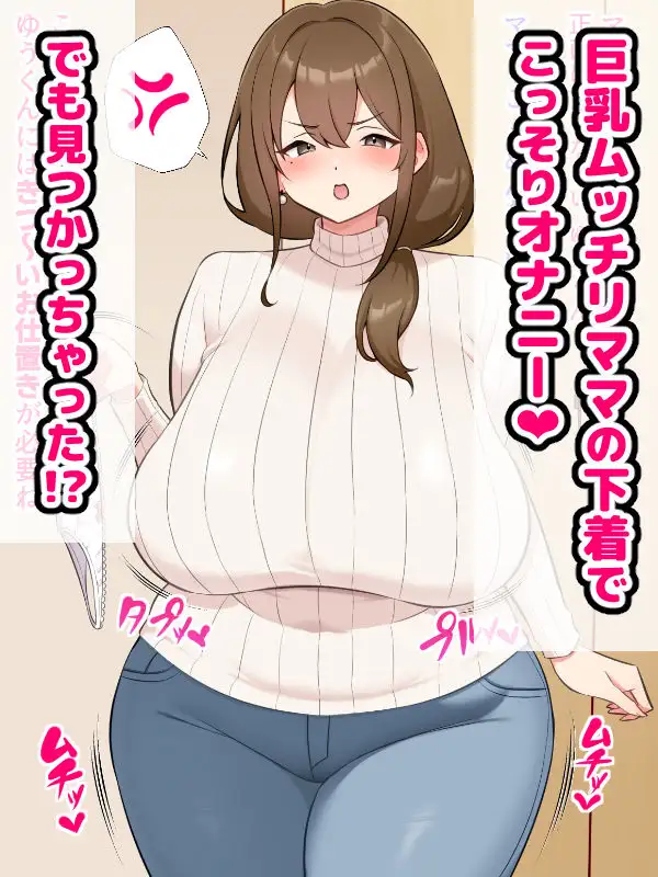 ムチムチママとドスケベ子作りセックスするお話