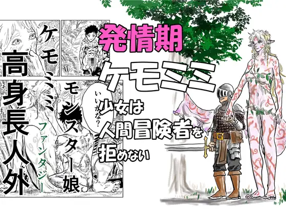 発情期ケモミミ少女は人間冒険者をを拒めない