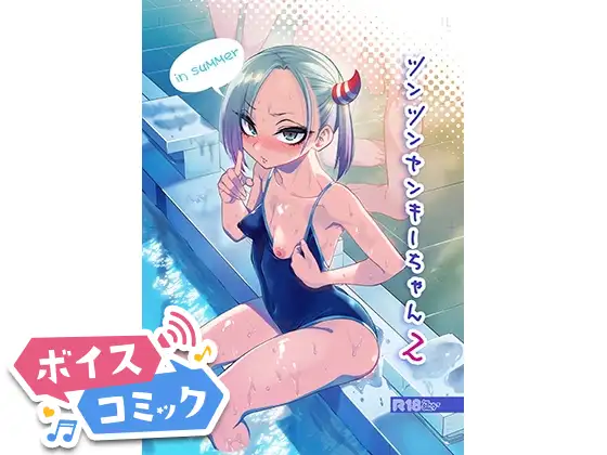 【ボイスコミック】ツンツンヤンキーちゃん2～in summer～