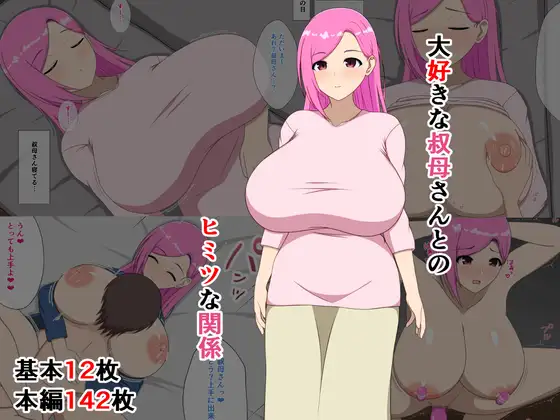 大好きな叔母さんとのヒミツな関係