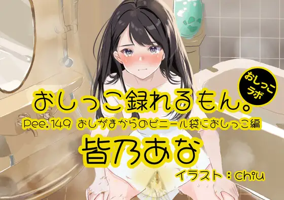 【おしっこ実演】Pee.149皆乃あなのおしっこ録れるもん。～おしがまからのビニール袋におしっこ編～