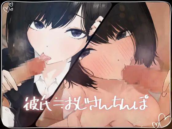 【フェラチオ特化】彼氏≒おじさんちんぽ【NTR】