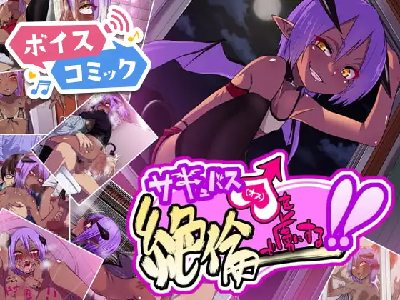 【ボイスコミック】サキュバス♂を絶倫で虜にする!!