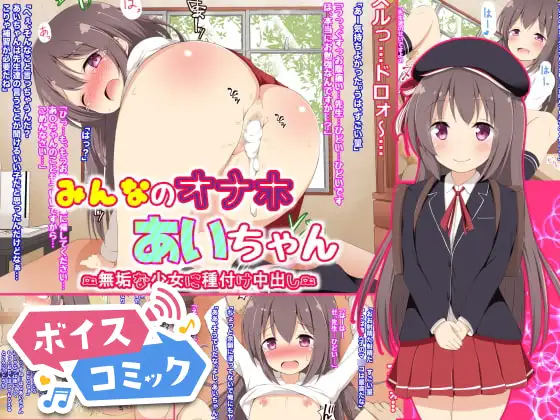 【ボイスコミック】みんなのオナホあいちゃん～無垢な少女に種付け中出し～