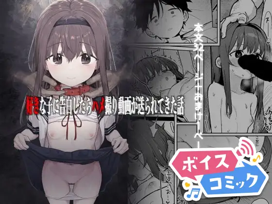 【ボイスコミック】好きな子に告白したらハメ撮り動画が送られてきた話