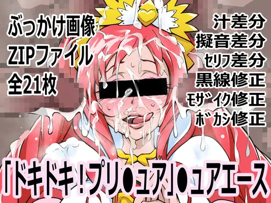 「ドキドキ！プリ●ュア」●ュアエース