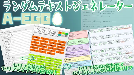 ランダムテキストジェネレーター A-EGG