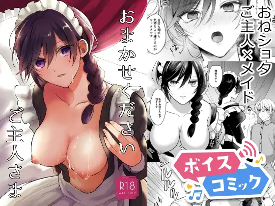 【ボイスコミック】おまかせくださいご主人さま