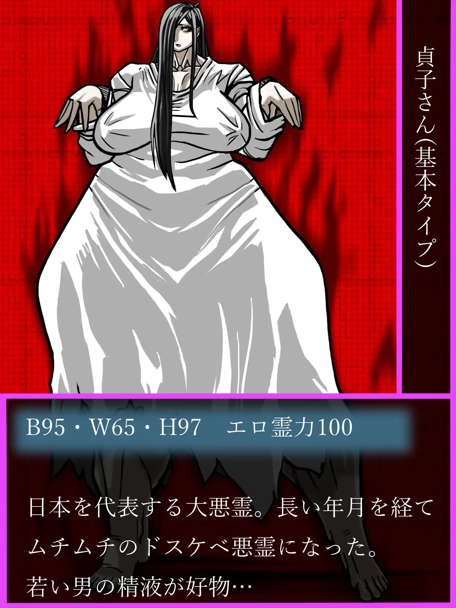 ドスケベ貞子さんキャラクター図鑑