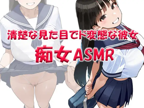 痴女ASMR!!! 清楚な見た目でド変態ビッチなクラスメイト ～山本みお(〇6)