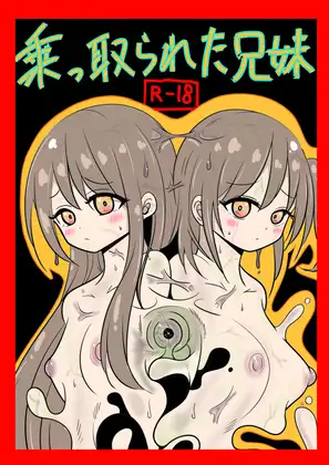 乗っ取られた兄妹