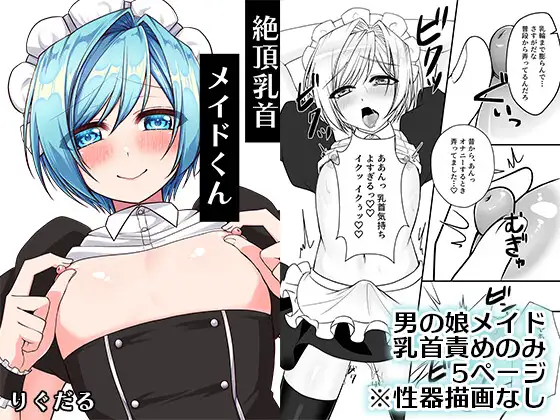 絶頂乳首メイドくん