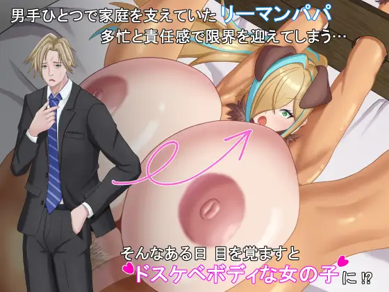 TSした元社畜リーマンのあまあま敗北生活 ～愛娘のペットになった話～