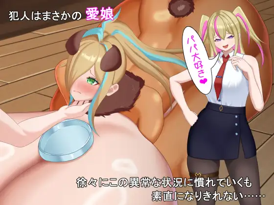 TSした元社畜リーマンのあまあま敗北生活 ～愛娘のペットになった話～