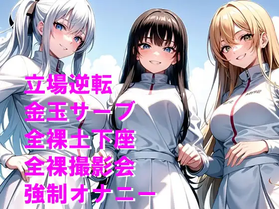 テニス部員から屈辱の金的サーブと公開オナニー