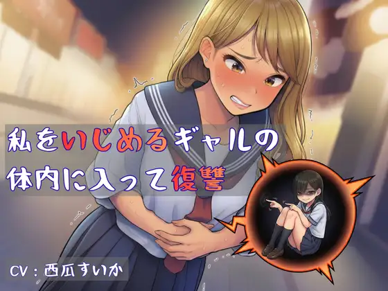 【おしっこ我慢】私をいじめるギャルの 体内に入って復讐
