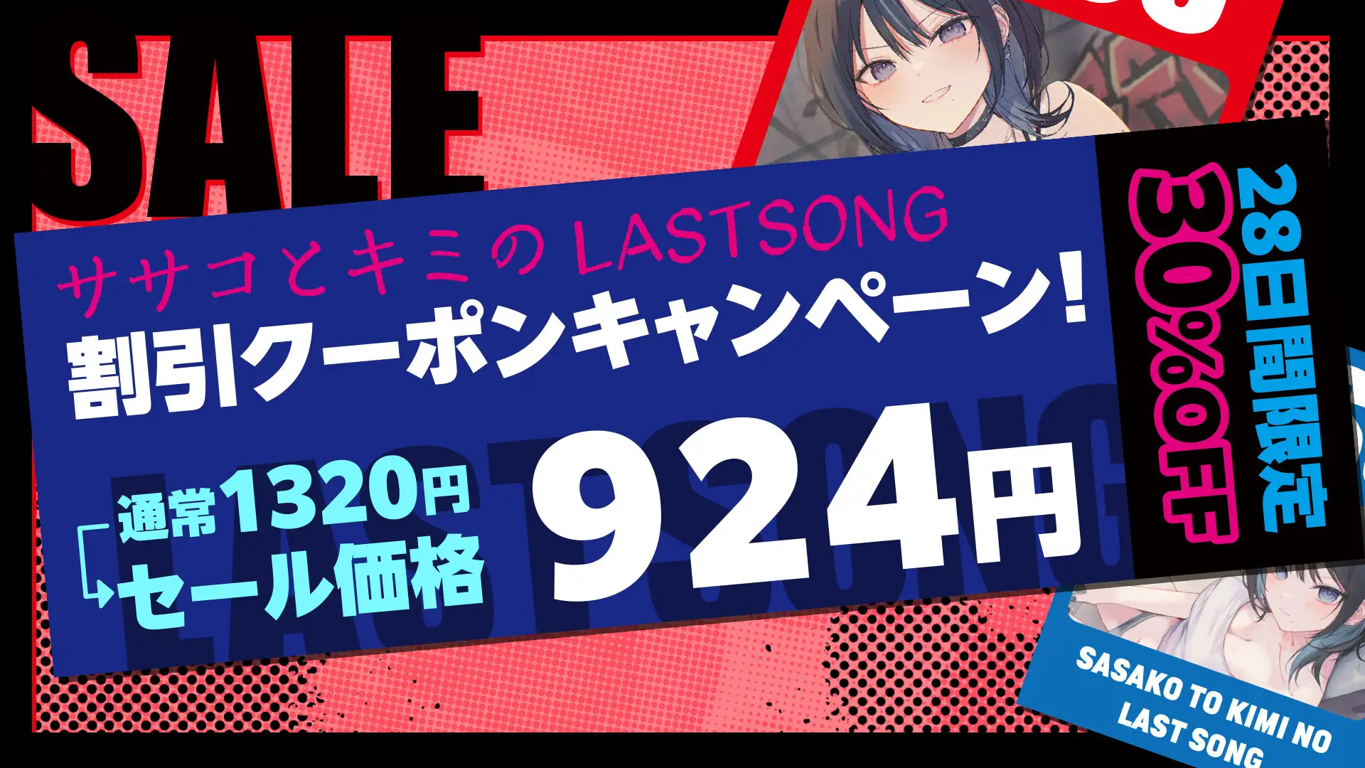 【ロック×NTR×逆レ=純愛】ササコとキミのLAST SONG