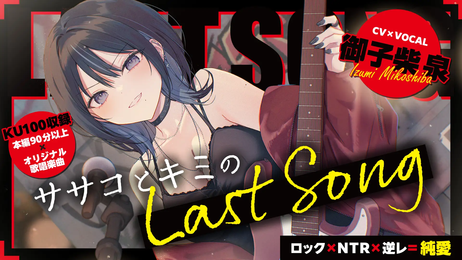 【ロック×NTR×逆レ=純愛】ササコとキミのLAST SONG