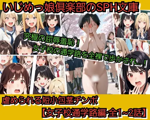 いじめっ娘倶楽部のSPH文庫 虐められる短小包茎チンポ·女子校通学路編·全1~2話