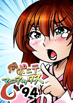 [隔週刊]ポニテマニアックス 第94話 「揺れる体と心」 〜47歳エロビデオ屋店員が深夜バイト中に拾った痴女が最強宇宙人でしたーン〜