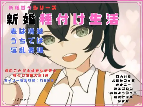 新婚甘々シリーズ 新婚種付け生活 表は清楚うちでは淫乱妻編