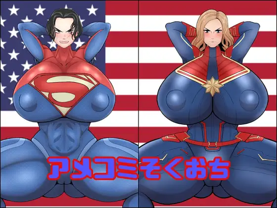 アメコミそくおち