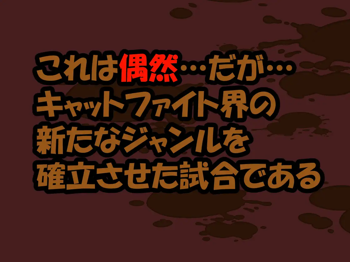 DCF 脱糞キャットファイト