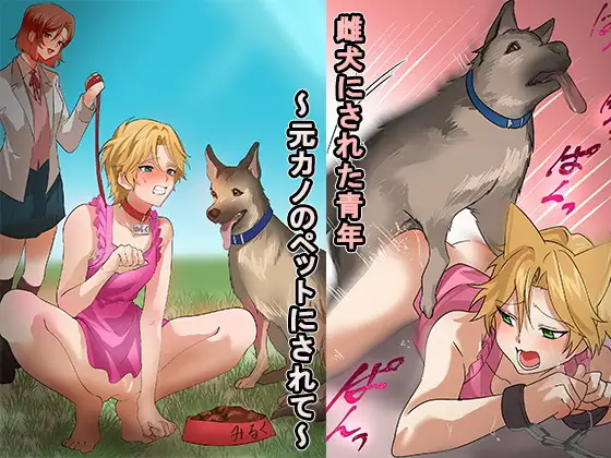 雌犬にされた青年～元カノのペットにされて～