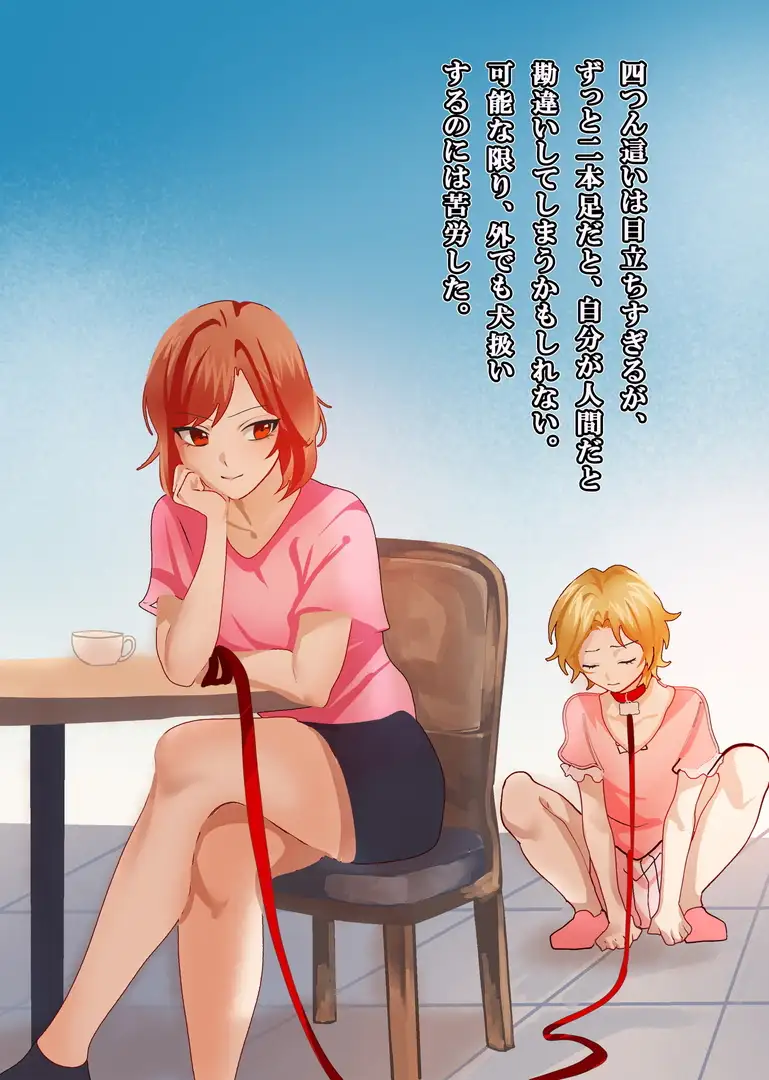 雌犬にされた青年~元カノのペットにされて~