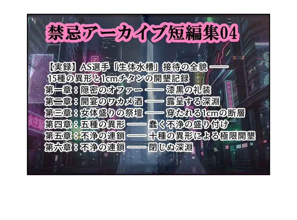 禁忌アーカイブ短編集04 深山の苗床と清流の肉堰蟲責め魚責めされるアスリート