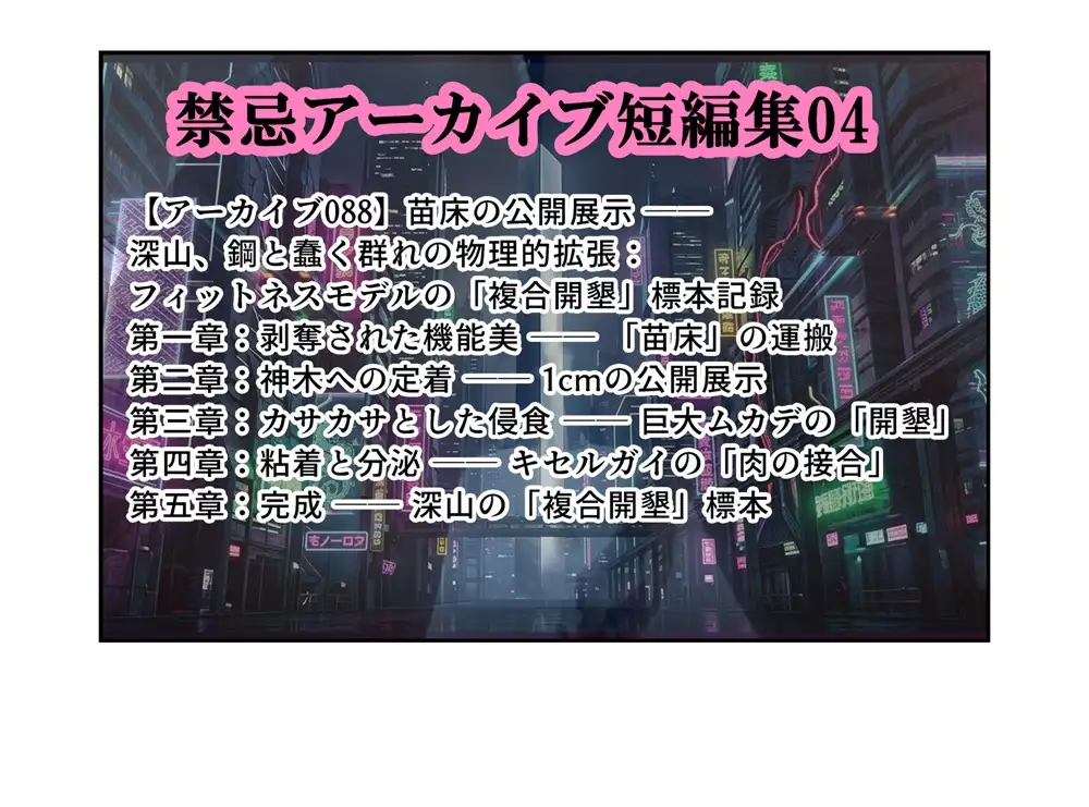 禁忌アーカイブ短編集04 深山の苗床と清流の肉堰蟲責め魚責めされるアスリート