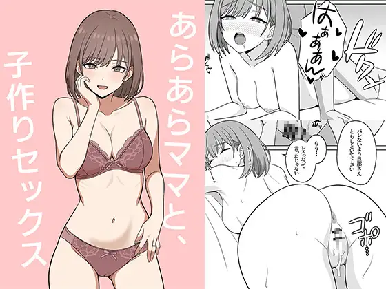 あらあらママと、子作りセックス