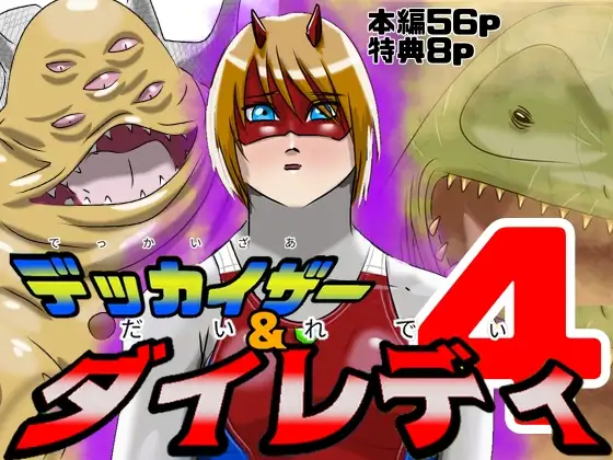 巨大ヒロインピンチ デッカイザー&ダイレディ4