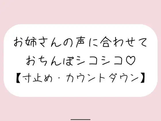【オナサポ】お気に入りのオナホ準備して聴いてみて。お姉さんが優しく寸止めカウントダウンでオナサポしてあげる♪