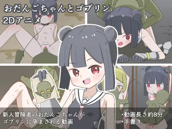 おだんごちゃんとゴブリン