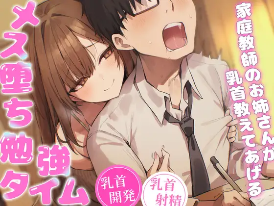 【乳首マゾ専用】家庭教師のお姉さんが“乳首”教えてあげる♡〜乳首開発されて、勉強どころじゃないッ！〜【乳首射精・メス堕ち・ノーハンド射精】