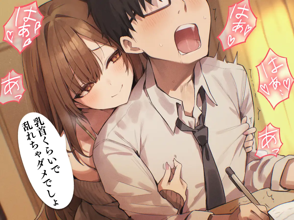 【乳首マゾ専用】家庭教師のお姉さんが“乳首”教えてあげる♡〜乳首開発されて、勉強どころじゃないッ！〜【乳首射精・メス堕ち・ノーハンド射精】