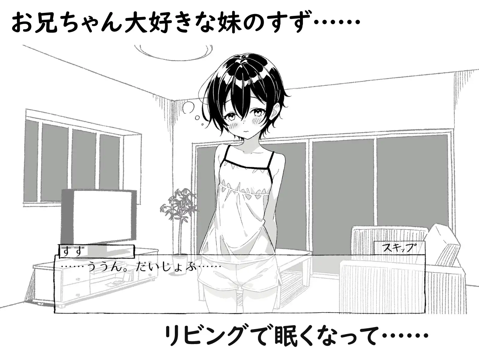 ねむるいもうと、ふれるゆび ～妹おさわりアニメーション～