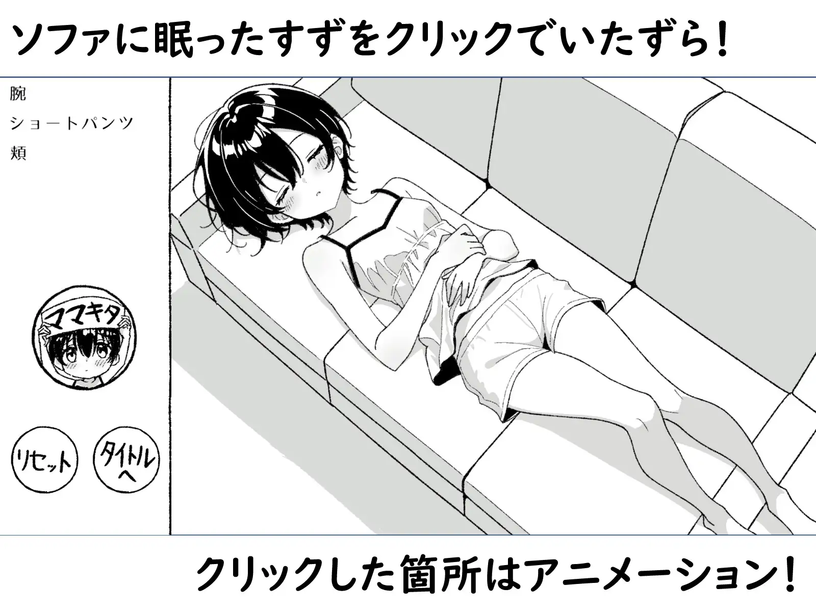 ねむるいもうと、ふれるゆび ～妹おさわりアニメーション～