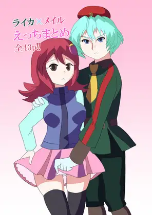 【ロ◯クマンエグゼ】ライカ×メイルえっちまとめ