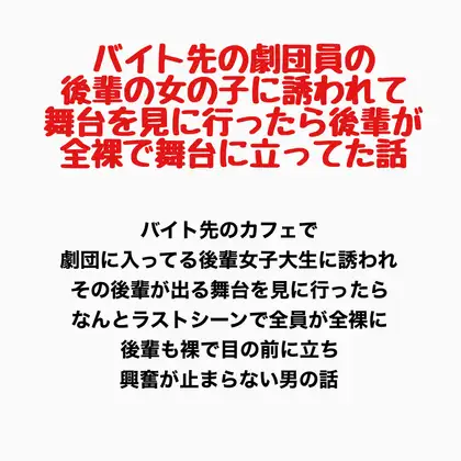 バイト先の劇団員の後輩の女の子に誘われて舞台を見に行ったら、後輩が全裸で舞台に立ってた話