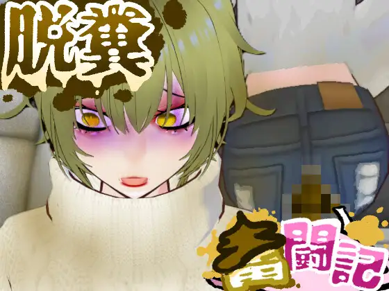 BBQ帰りの車内で腹痛に襲われたギャルちゃん...【脱糞奮闘記】 / English ver.〇