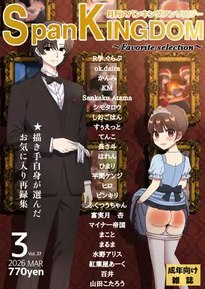 SpanKINGDOM Favorite Selection(2026年3月号) -月刊スパンキングアンソロジー-