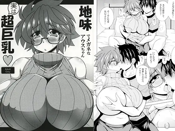 地味でメガネなアウスちゃん実は超巨乳