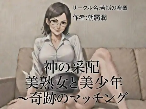 神の采配 美熟女と美少年～奇跡のマッチング