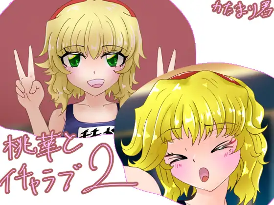 桃華とイチャラブ♡2